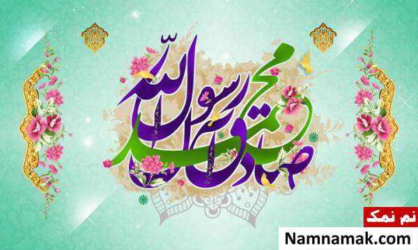 پیامک ولادت پیامبر و امام صادق با جمله و متن ادبی پیامک میلاد امام صادق و پیامبر