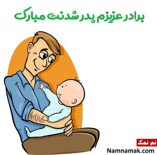 تبریک پدر شدن رفیق
