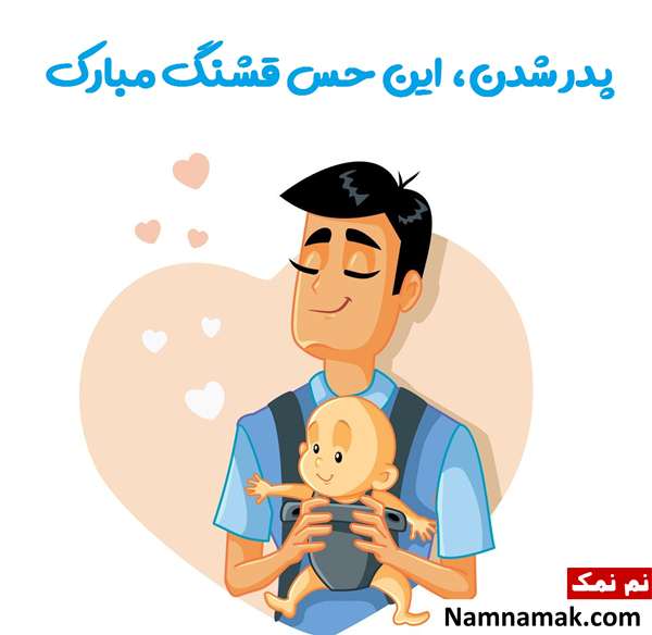 اس ام اس تبریک پدر شدن