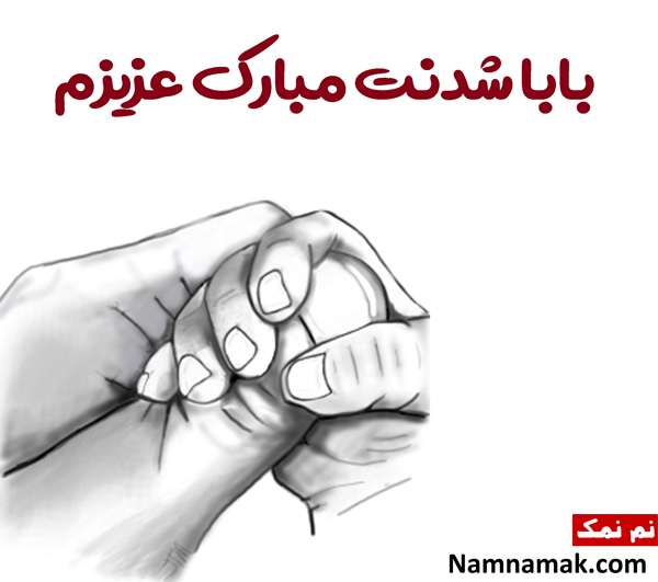 پیامک تبریک پدر شدن