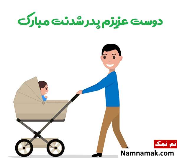 تبریک پدر شدن به برادر