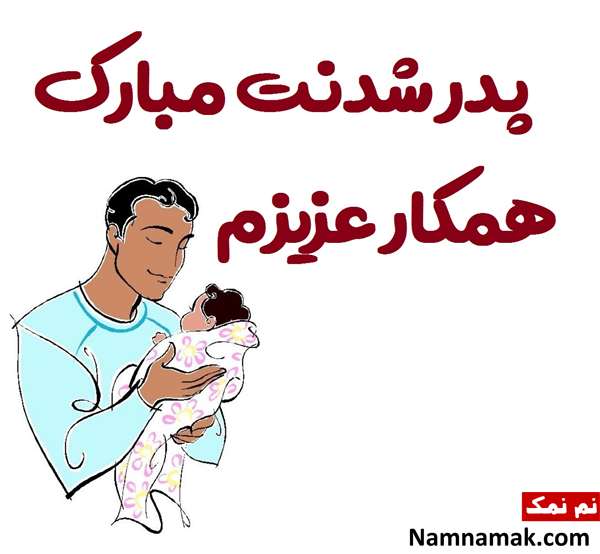 متن هایی برای تبریک پدر شدن