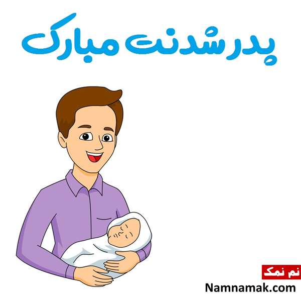 متن تبریک پدر شدن