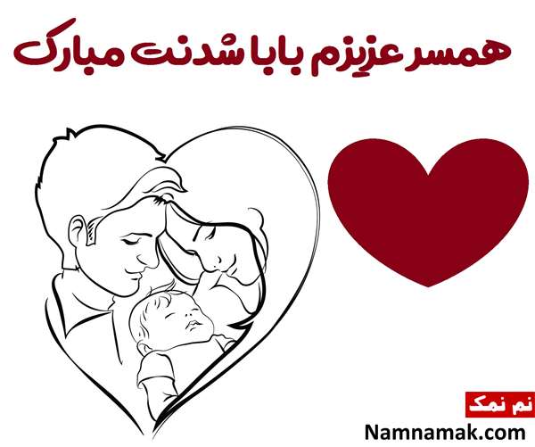 متن و جملات زیبا تبریک پدر شدن