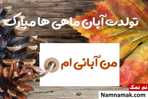 پیام تبریک تولد آبان ماهی ها با جملات خاص تبریک تولد متولد آبان