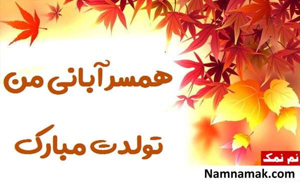 پیام تبریک تولد آبان ماهی ها با جملات خاص تبریک تولد به دختر آبانی