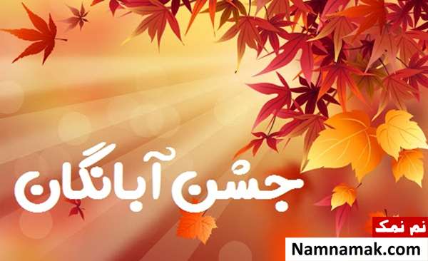 جشن آبانگان چیست و چه تاریخی برگزار می شود؟ آشنایی با جشن آبانگان
