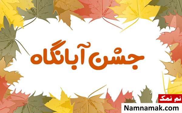 پیام تبریک جشن آبانگان با کارت پستال اس ام اس و متن تبریک جشن آبانگان