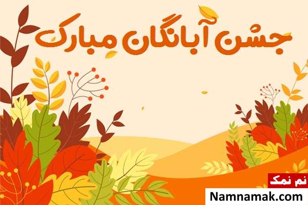 پیام تبریک جشن آبانگان با کارت پستال اس ام اس و متن تبریک جشن آبانگان
