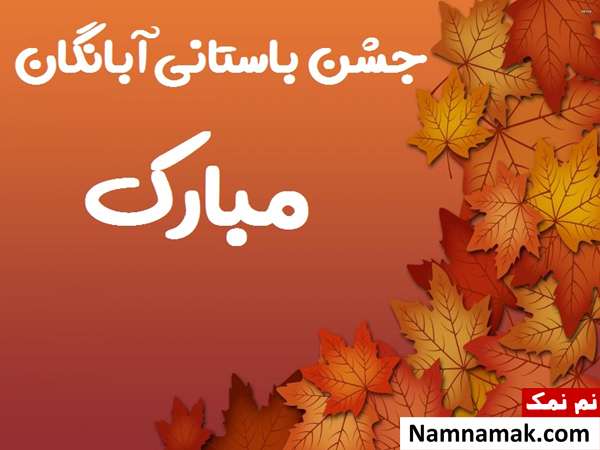 پیام تبریک جشن آبانگان با کارت پستال اس ام اس و متن تبریک جشن آبانگان