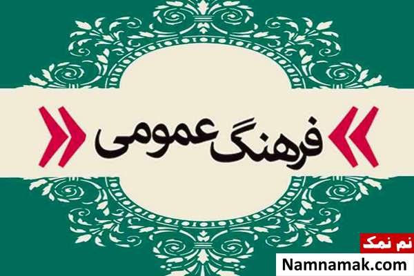 14 آبان روز فرهنگ عمومی
