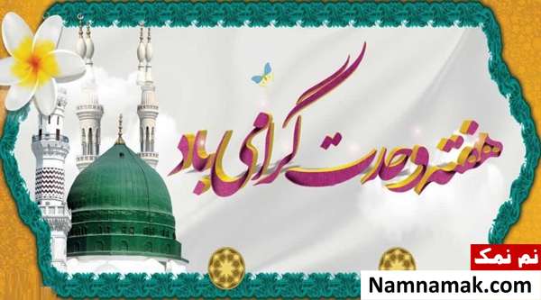 تحقیق درباره هفته وحدت + تاریخ و جزئیات مهم علت نامگذاری هفته وحدت