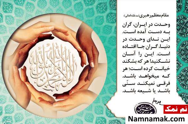 تحقیق درباره هفته وحدت + تاریخ و جزئیات مهم هفته وحدت از دیدگاه رهبری