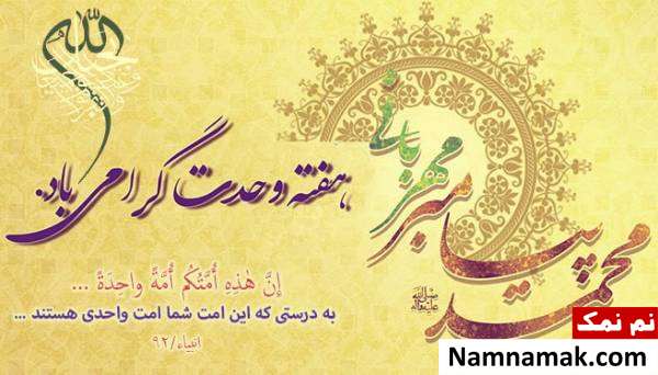 تحقیق درباره هفته وحدت + تاریخ و جزئیات مهم وحدت اسلامی در قرآن و احادیث