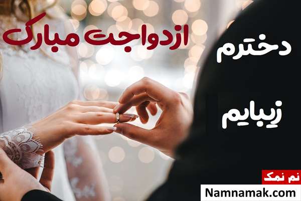 تبریک ازدواج به دخترم
