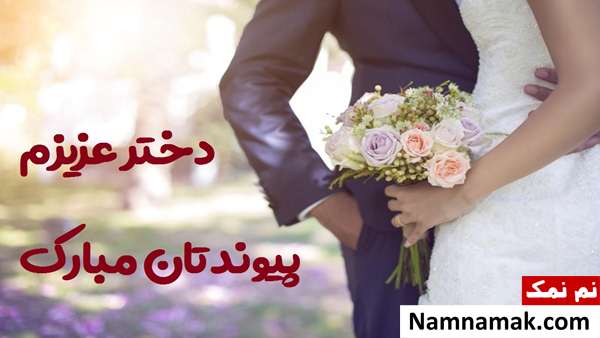متن دخترم عروس شدنت مبارک