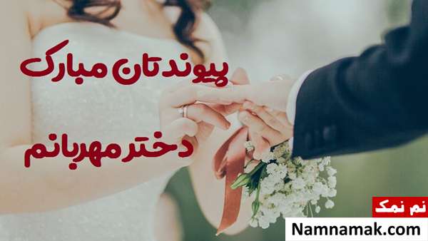 پیام تبریک عروسی به دخترم