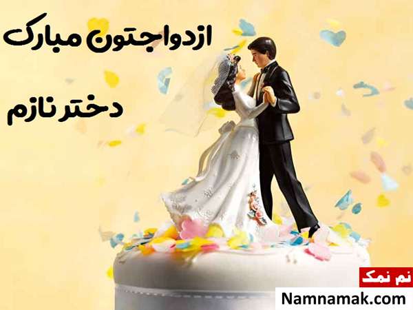 اس ام اس تبریک ازدواج به دخترم 
