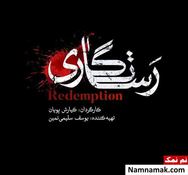 خلاصه داستان و معرفی بازیگران فیلم کوتاه رستگاری بازیگران فیلم کوتاه رستگاری