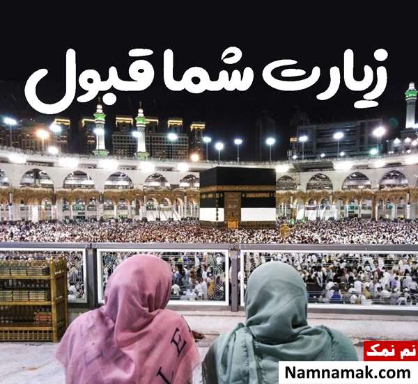 پیام تبریک حاجی شدن با جملات و اشعار جدید متن تبریک بازگشت حاجی از مکه