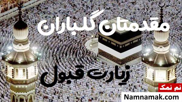 پیام تبریک حاجی شدن با جملات و اشعار جدید تبریک زیارت خانه خدا و حجاج