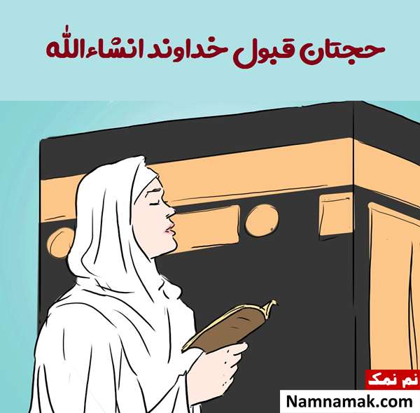 پیام تبریک حاجی شدن با جملات و اشعار جدید متن تبریک حاجی شدن