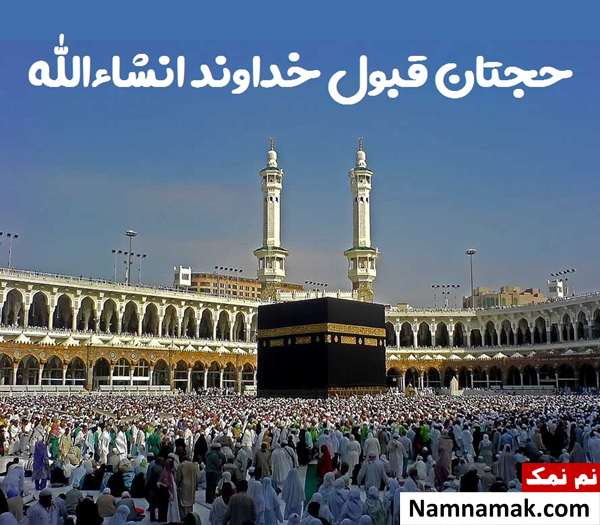 پیام تبریک حاجی شدن با جملات و اشعار جدید اس ام اس تبریک حاجی شدن