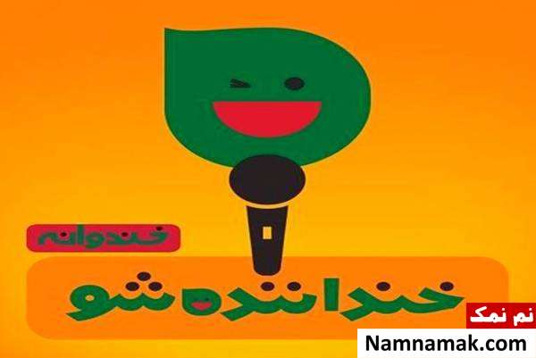 همه چیز درباره خنداننده شو و بیوگرافی استندآپ کمدین های خنداننده شو خنداننده شو در راه است