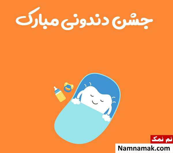 شعر در مورد اولین دندان نوزاد