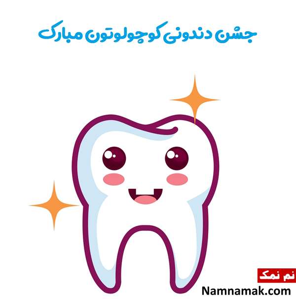 اس ام اس تبریک دندونی بچه