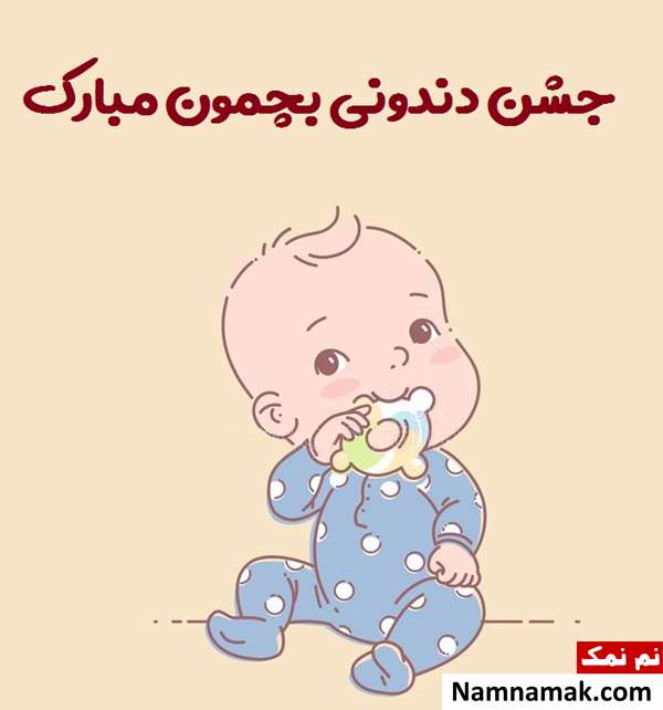 تبریک دندان در آوردن نوزاد