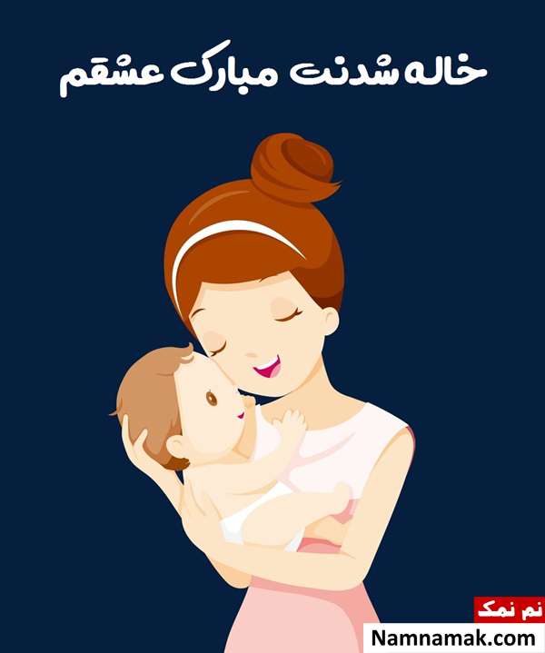 پیام تبریک خاله شدن با جملات و شعرهای رومانتیک عشق خاله قدمت مبارک