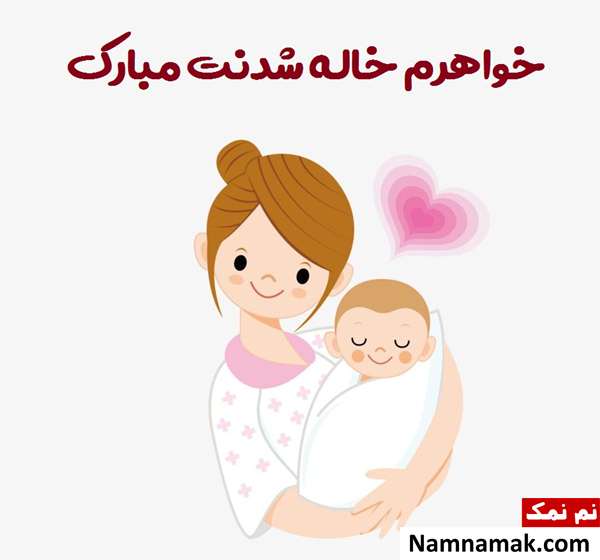 پیام تبریک خاله شدن با جملات و شعرهای رومانتیک خاله شدنم مبارکتون باشه