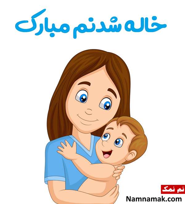 پیام تبریک خاله شدن با جملات و شعرهای رومانتیک اس ام اس تبریک خاله شدن