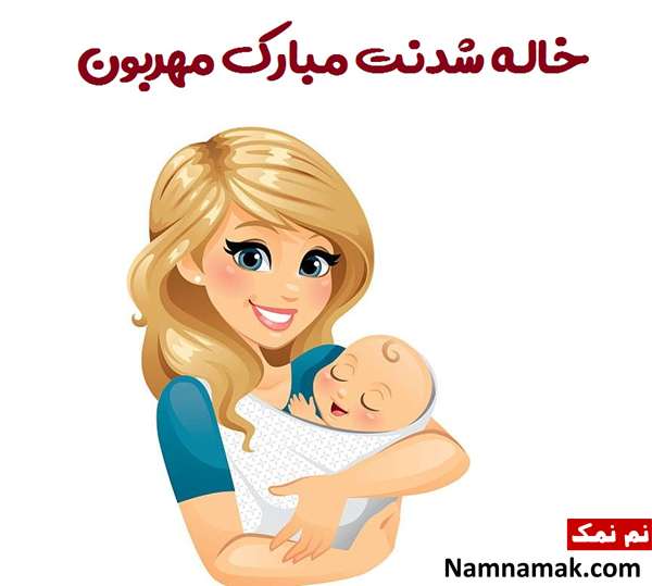 پیام تبریک خاله شدن با جملات و شعرهای رومانتیک تبریک قدم نو رسیده به خاله