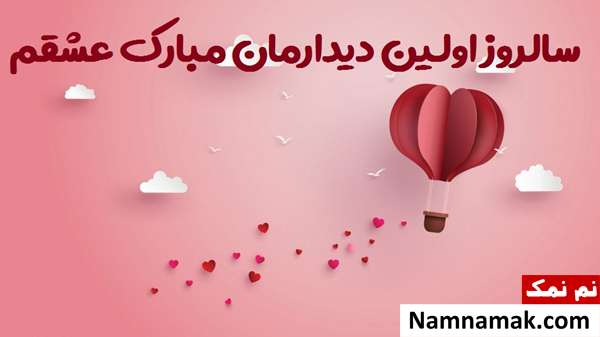 تبریک سالگرد اولین دیدار