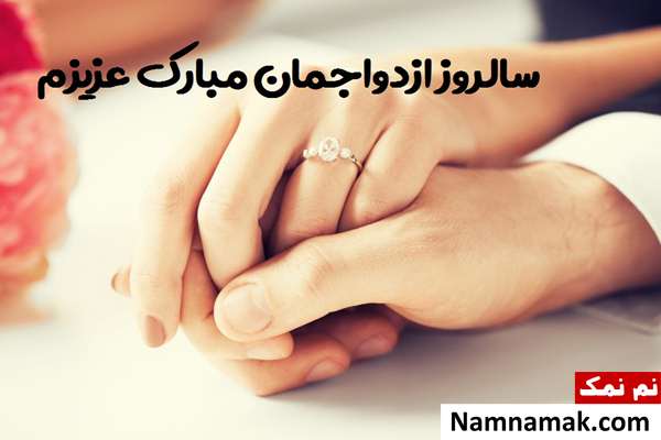 پیام تبریک سالگرد آشنایی