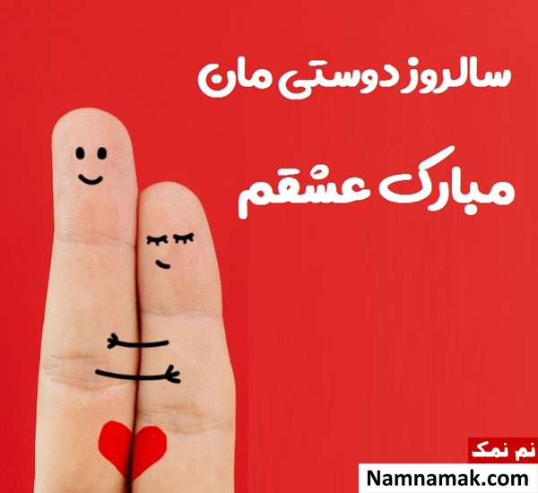 متن تبریک سالگرد باهم بودن