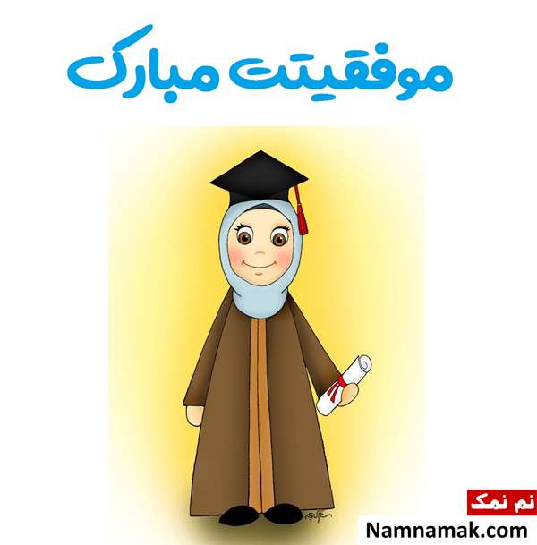 تبریک موفقیت تحصیلی