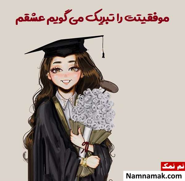 جملات زیبا برای تبریک موفقیت تحصیلی