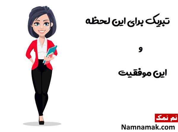 متن زیبا برای تبریک موفقیت تحصیلی