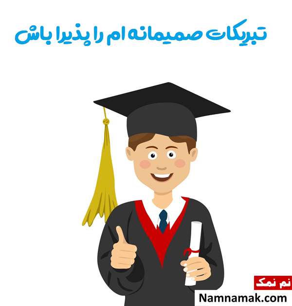 پیام برای عرض تبریک موفقیت تحصیلی