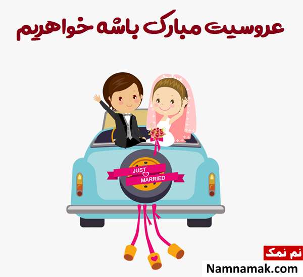 متن تبریک روز ازدواج به خواهر