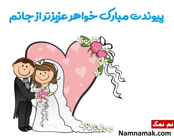 پیام تبریک سالگرد ازدواج خواهر