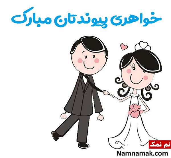 اس ام اس تبریک ازدواج خواهر