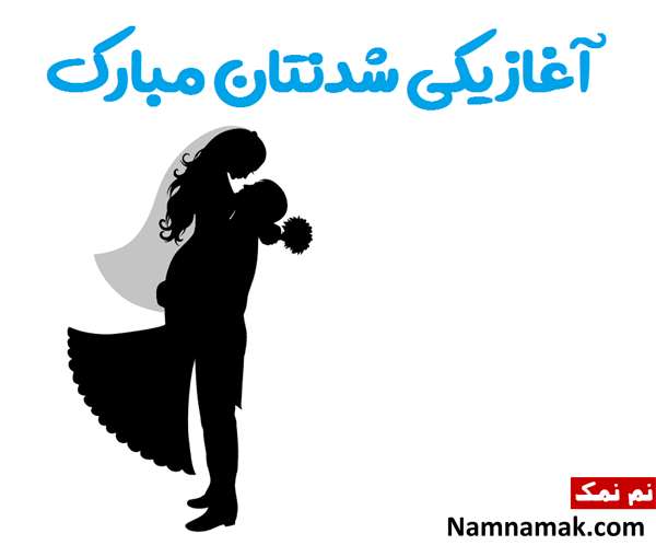 تبریک روز ازدواج به خواهر و شوهر خواهر