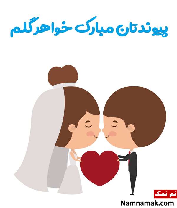 تبریک احساسی ازدواج خواهر