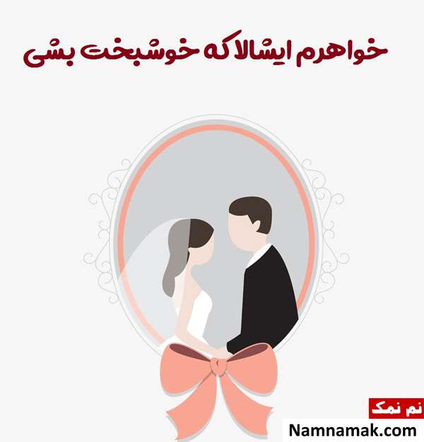 اس ام اس تبریک سالگرد ازدواج خواهر