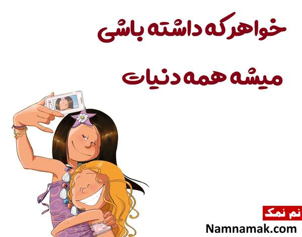 پیام تبریک روز خواهر به بهترین آبجی دنیا عکس نوشته روز خواهر مبارک