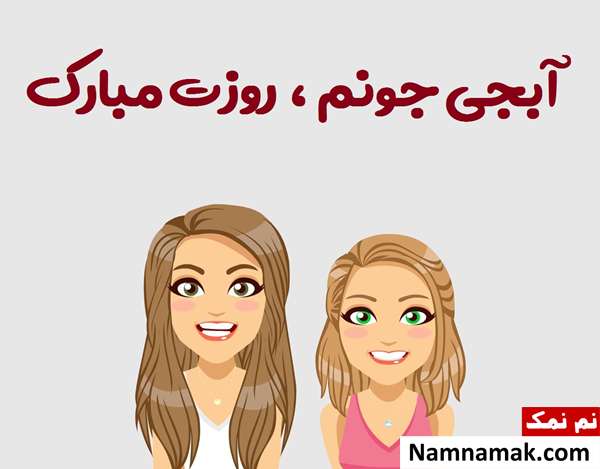 پیام تبریک روز خواهر به بهترین آبجی دنیا جملات تبریک روز خواهر